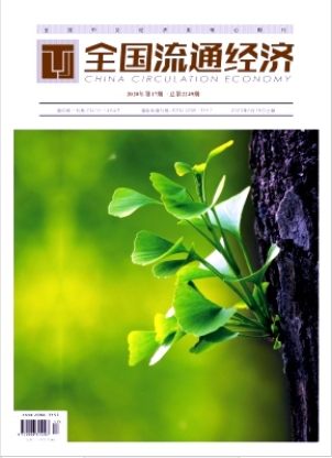 《全國流通經(jīng)濟》雜志社【首頁】【在線征稿】
