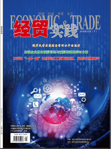 《經(jīng)貿(mào)實踐》雜志社【首頁】【在線征稿】